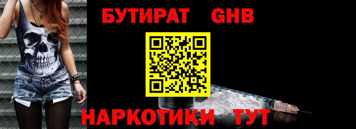 БУТИРАТ бутандиол  БУТИРАТ  Армавир  Вход с VPN 